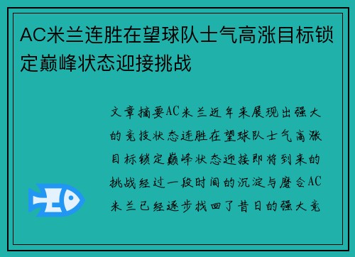 AC米兰连胜在望球队士气高涨目标锁定巅峰状态迎接挑战