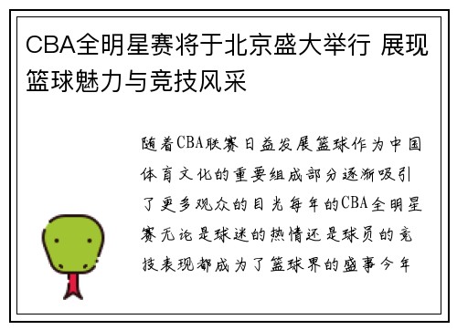 CBA全明星赛将于北京盛大举行 展现篮球魅力与竞技风采