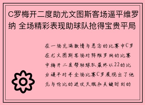 C罗梅开二度助尤文图斯客场逼平维罗纳 全场精彩表现助球队抢得宝贵平局