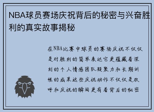 NBA球员赛场庆祝背后的秘密与兴奋胜利的真实故事揭秘