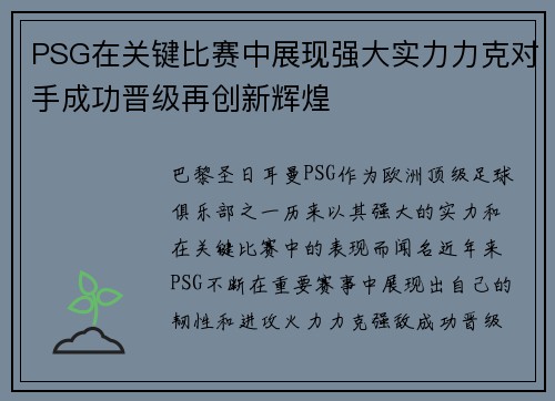 PSG在关键比赛中展现强大实力力克对手成功晋级再创新辉煌
