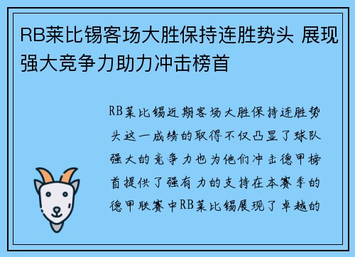 RB莱比锡客场大胜保持连胜势头 展现强大竞争力助力冲击榜首