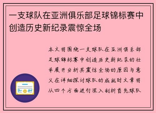 一支球队在亚洲俱乐部足球锦标赛中创造历史新纪录震惊全场