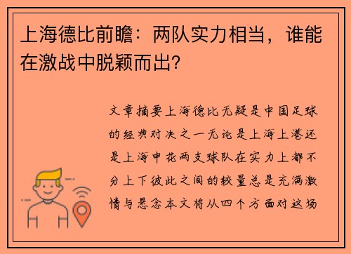 上海德比前瞻：两队实力相当，谁能在激战中脱颖而出？
