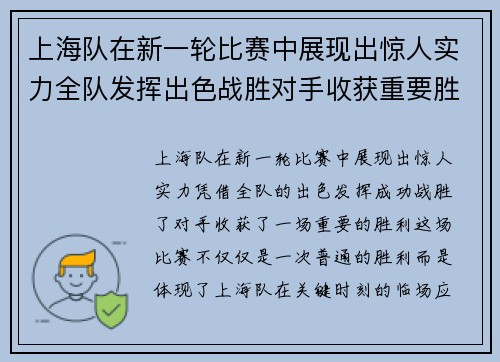 上海队在新一轮比赛中展现出惊人实力全队发挥出色战胜对手收获重要胜利