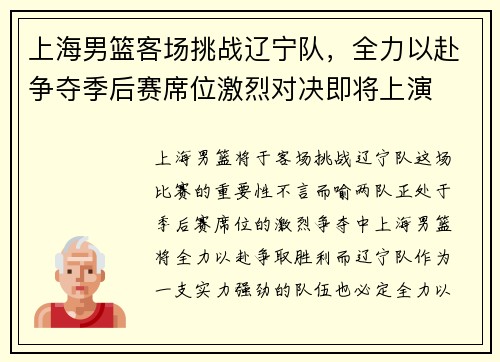 上海男篮客场挑战辽宁队，全力以赴争夺季后赛席位激烈对决即将上演