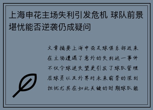 上海申花主场失利引发危机 球队前景堪忧能否逆袭仍成疑问