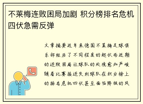 不莱梅连败困局加剧 积分榜排名危机四伏急需反弹