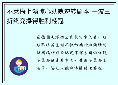 不莱梅上演惊心动魄逆转剧本 一波三折终究捧得胜利桂冠