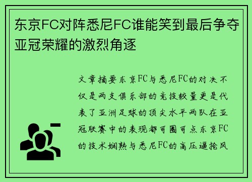东京FC对阵悉尼FC谁能笑到最后争夺亚冠荣耀的激烈角逐