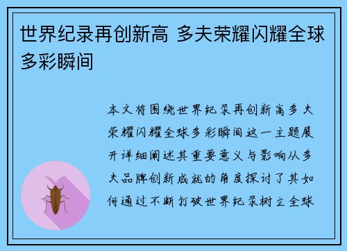 世界纪录再创新高 多夫荣耀闪耀全球多彩瞬间