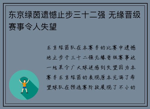 东京绿茵遗憾止步三十二强 无缘晋级赛事令人失望