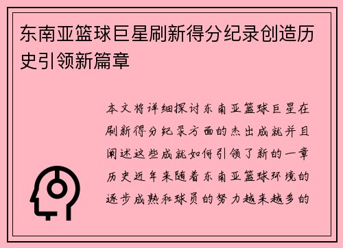 东南亚篮球巨星刷新得分纪录创造历史引领新篇章