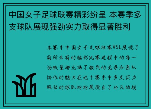 中国女子足球联赛精彩纷呈 本赛季多支球队展现强劲实力取得显著胜利