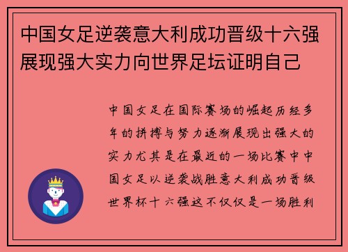 中国女足逆袭意大利成功晋级十六强展现强大实力向世界足坛证明自己