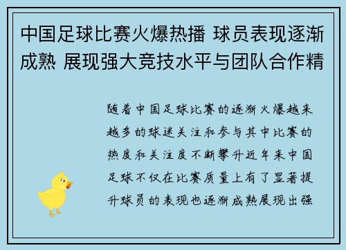 中国足球比赛火爆热播 球员表现逐渐成熟 展现强大竞技水平与团队合作精神