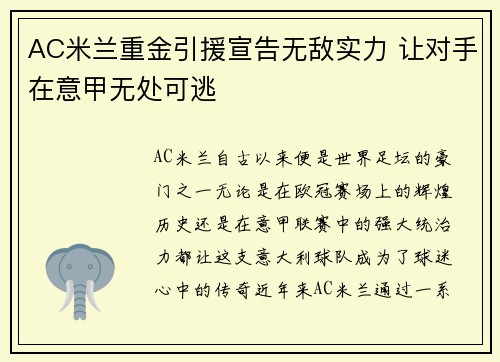AC米兰重金引援宣告无敌实力 让对手在意甲无处可逃