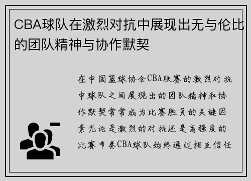 CBA球队在激烈对抗中展现出无与伦比的团队精神与协作默契