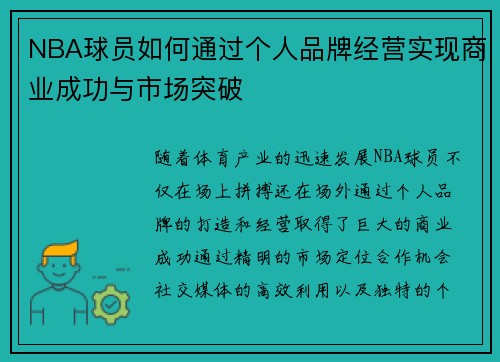 NBA球员如何通过个人品牌经营实现商业成功与市场突破