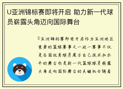 U亚洲锦标赛即将开启 助力新一代球员崭露头角迈向国际舞台