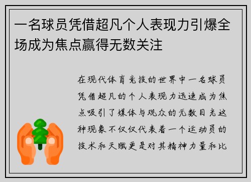 一名球员凭借超凡个人表现力引爆全场成为焦点赢得无数关注
