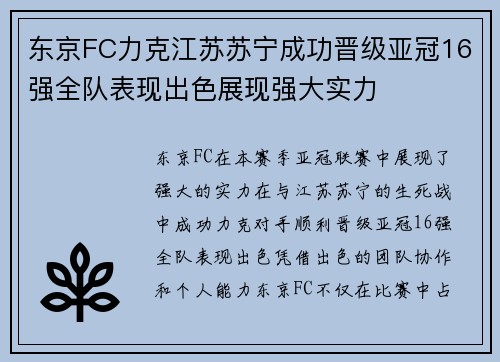 东京FC力克江苏苏宁成功晋级亚冠16强全队表现出色展现强大实力