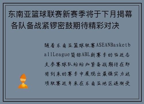 东南亚篮球联赛新赛季将于下月揭幕 各队备战紧锣密鼓期待精彩对决