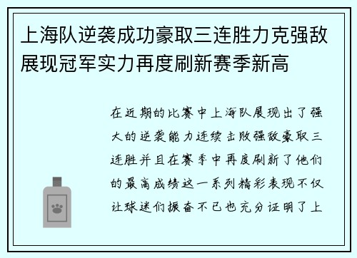 上海队逆袭成功豪取三连胜力克强敌展现冠军实力再度刷新赛季新高