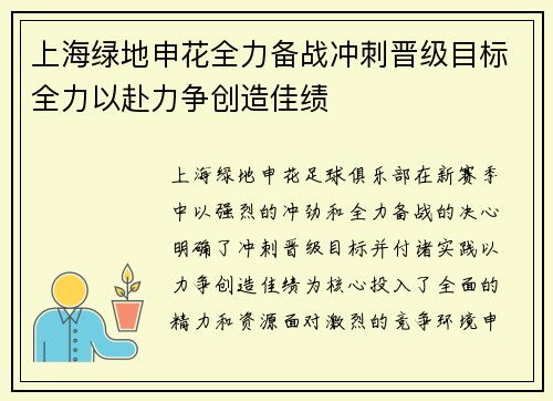 上海绿地申花全力备战冲刺晋级目标全力以赴力争创造佳绩
