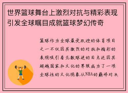 世界篮球舞台上激烈对抗与精彩表现引发全球瞩目成就篮球梦幻传奇