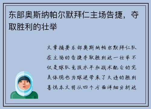东部奥斯纳帕尔默拜仁主场告捷，夺取胜利的壮举