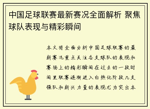 中国足球联赛最新赛况全面解析 聚焦球队表现与精彩瞬间