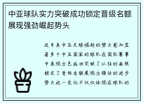 中亚球队实力突破成功锁定晋级名额展现强劲崛起势头