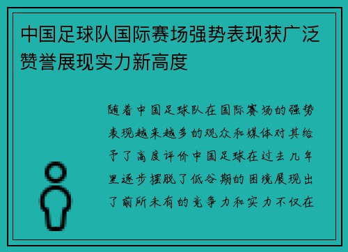 中国足球队国际赛场强势表现获广泛赞誉展现实力新高度