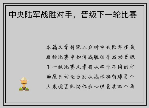 中央陆军战胜对手，晋级下一轮比赛