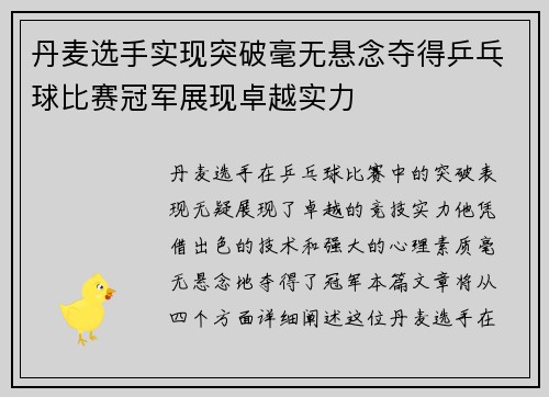 丹麦选手实现突破毫无悬念夺得乒乓球比赛冠军展现卓越实力