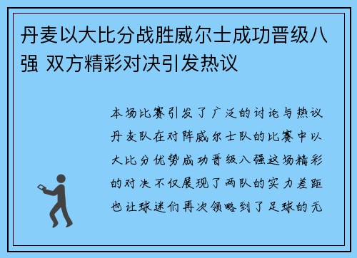 丹麦以大比分战胜威尔士成功晋级八强 双方精彩对决引发热议