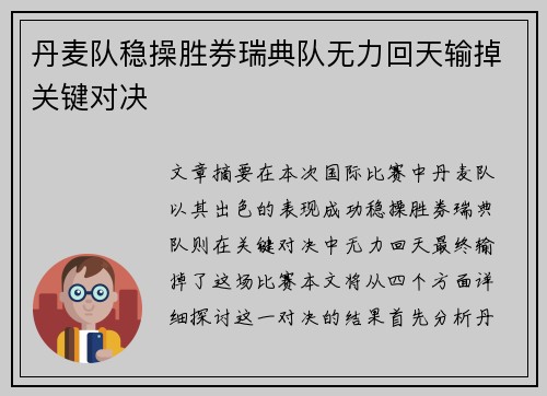 丹麦队稳操胜券瑞典队无力回天输掉关键对决