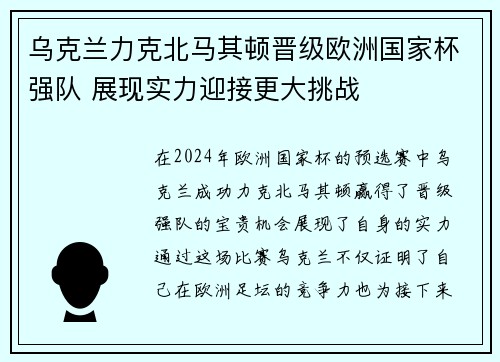 乌克兰力克北马其顿晋级欧洲国家杯强队 展现实力迎接更大挑战
