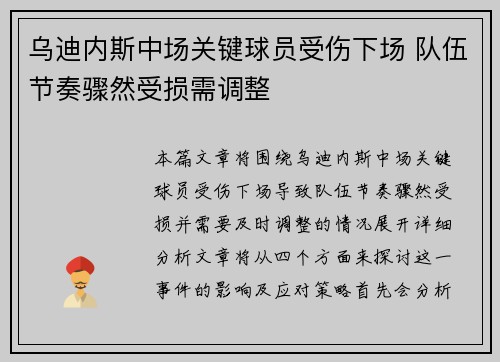 乌迪内斯中场关键球员受伤下场 队伍节奏骤然受损需调整