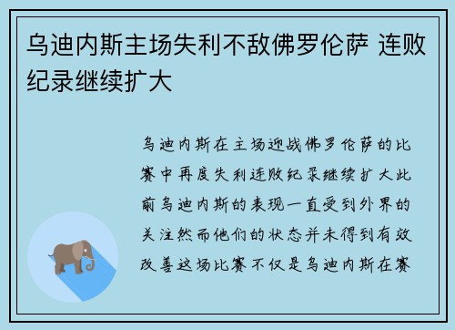 乌迪内斯主场失利不敌佛罗伦萨 连败纪录继续扩大