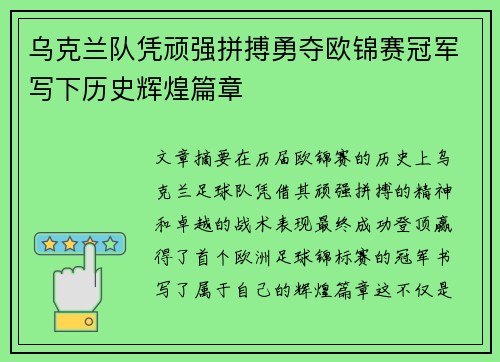 乌克兰队凭顽强拼搏勇夺欧锦赛冠军写下历史辉煌篇章