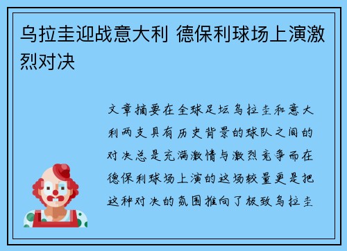 乌拉圭迎战意大利 德保利球场上演激烈对决