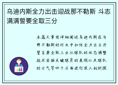 乌迪内斯全力出击迎战那不勒斯 斗志满满誓要全取三分