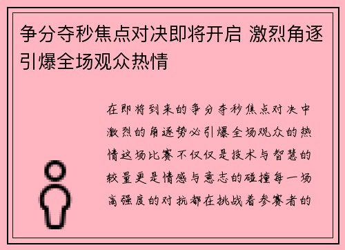 争分夺秒焦点对决即将开启 激烈角逐引爆全场观众热情