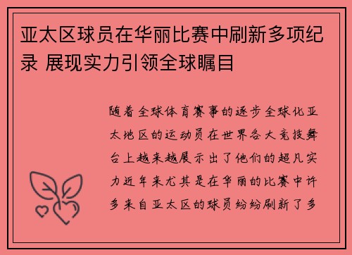亚太区球员在华丽比赛中刷新多项纪录 展现实力引领全球瞩目