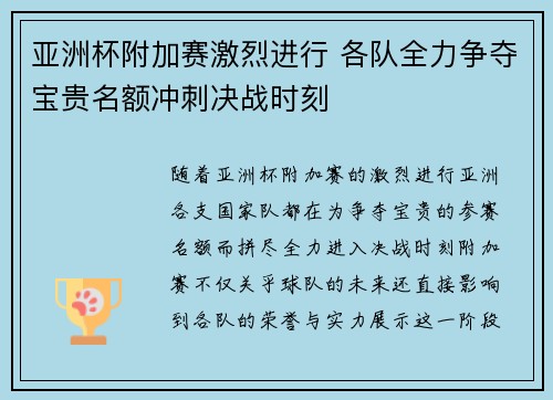 亚洲杯附加赛激烈进行 各队全力争夺宝贵名额冲刺决战时刻