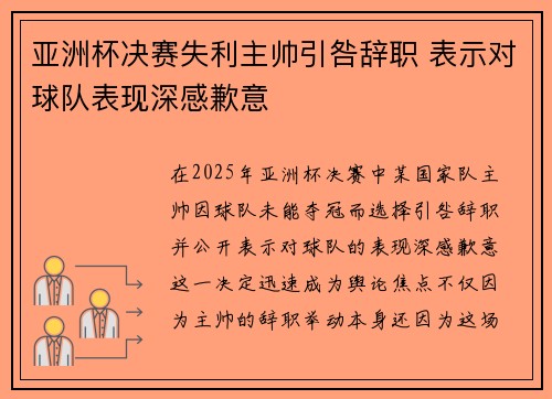 亚洲杯决赛失利主帅引咎辞职 表示对球队表现深感歉意