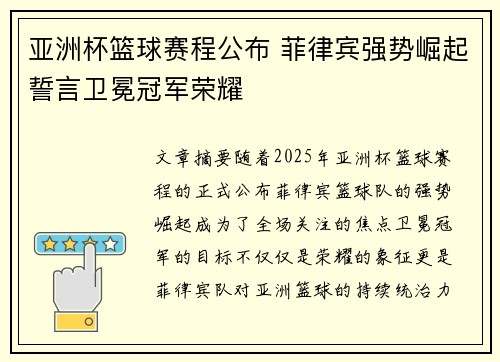 亚洲杯篮球赛程公布 菲律宾强势崛起誓言卫冕冠军荣耀