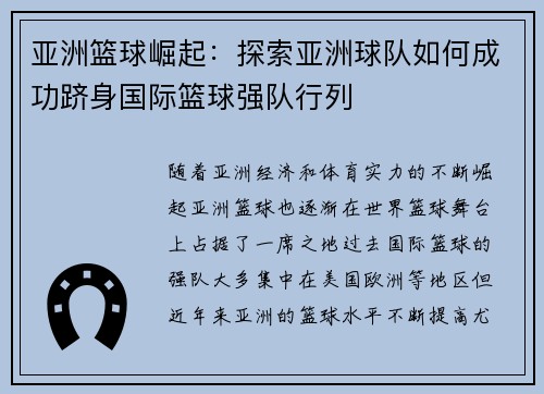 亚洲篮球崛起：探索亚洲球队如何成功跻身国际篮球强队行列